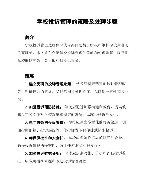 学校投诉管理的策略及处理步骤