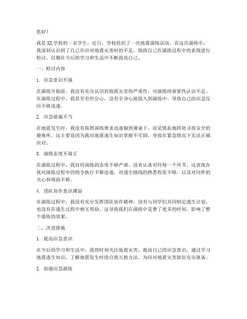 学生地震演练检讨书范文