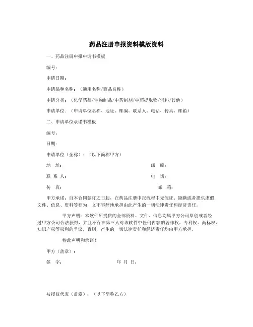药品注册申报资料模版资料