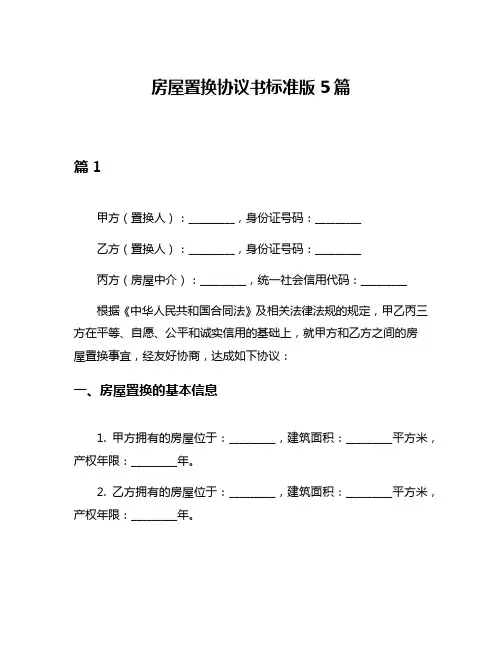 房屋置换协议书标准版5篇