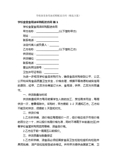学校食堂食用油采购配送合同（精选3篇）