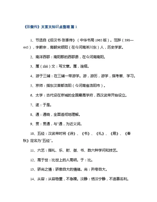 《张衡传》文言文知识点整理集锦