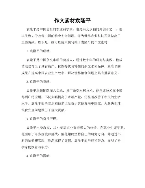 作文素材袁隆平