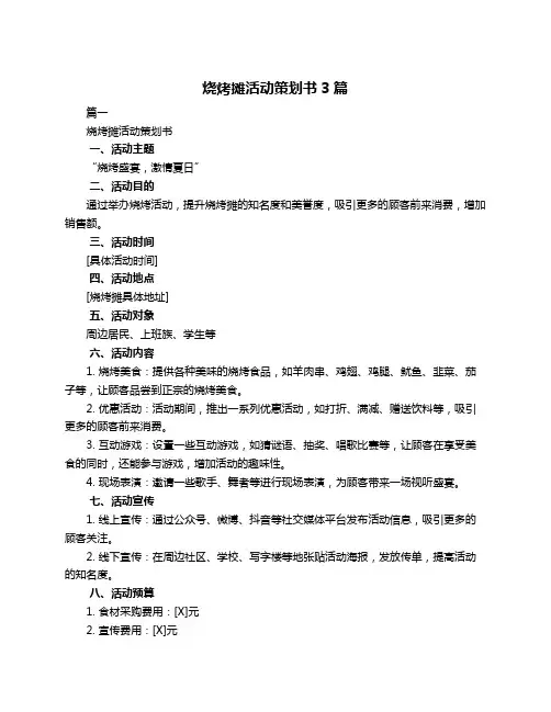 烧烤摊活动策划书3篇