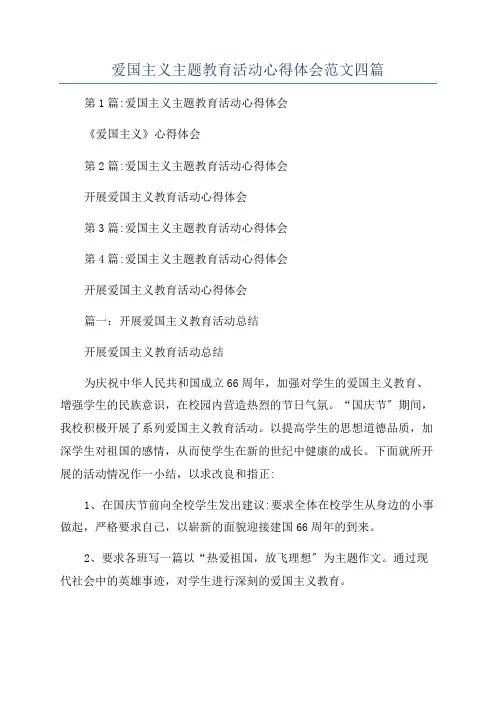 爱国主义主题教育活动心得体会范文四篇