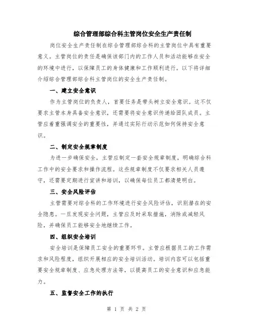 综合管理部综合科主管岗位安全生产责任制