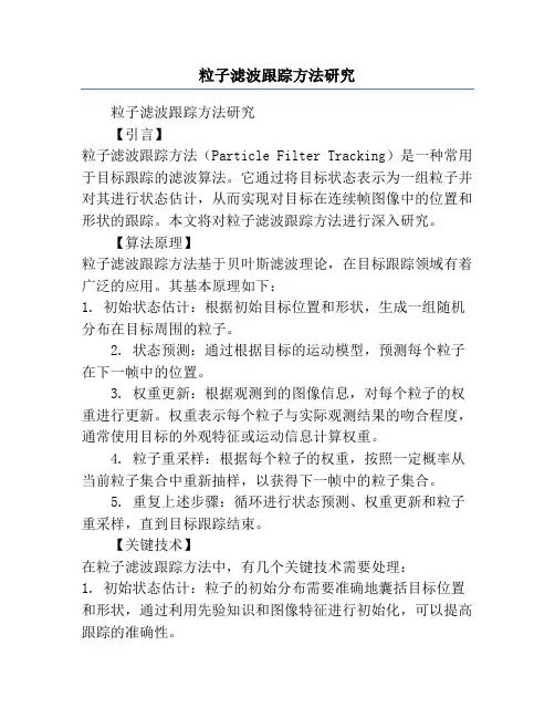 粒子滤波跟踪方法研究