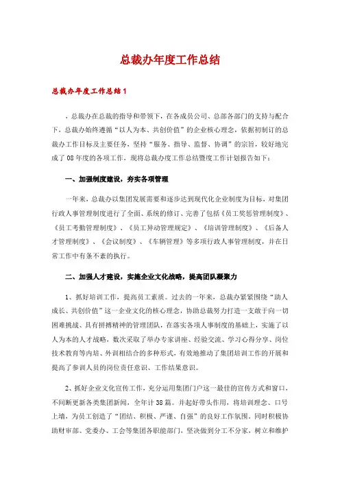 总裁办年度工作总结