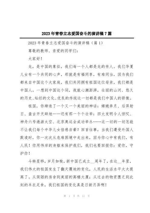 2023年青春立志爱国奋斗的演讲稿7篇