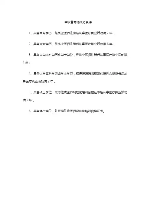 中级营养师报考条件
