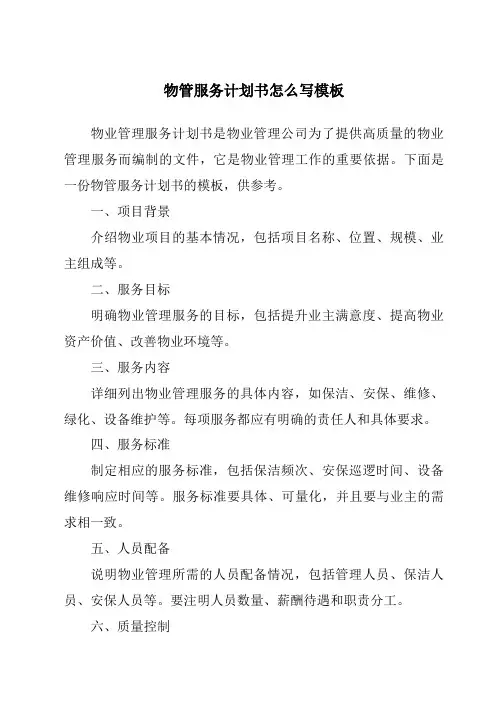 物管服务计划书怎么写模板