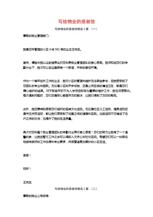 写给物业的感谢信2篇