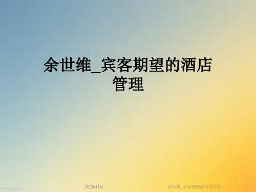 余世维_宾客期望的酒店管理