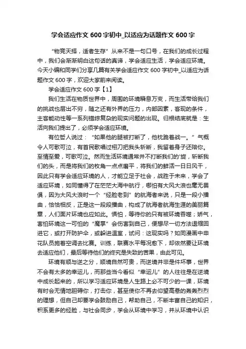 学会适应作文600字初中_以适应为话题作文600字