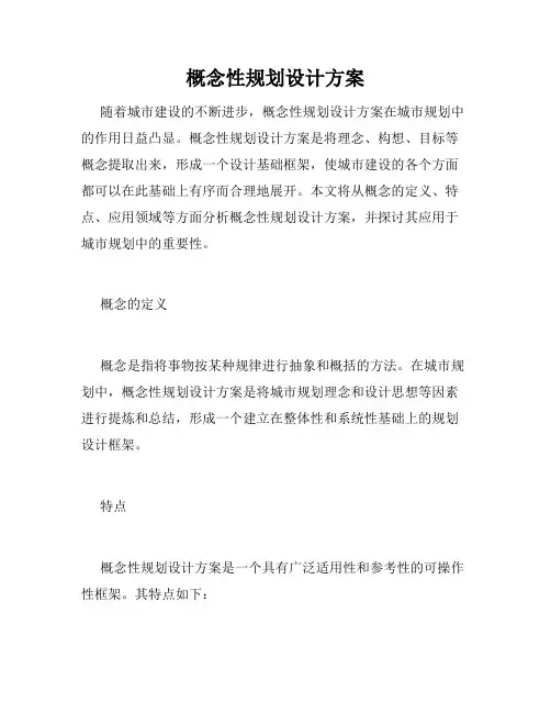 概念性规划设计方案