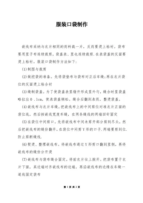 服装口袋制作