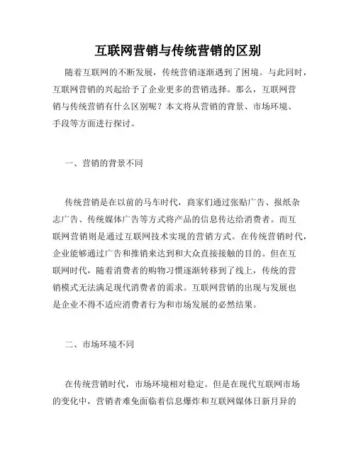 互联网营销与传统营销的区别