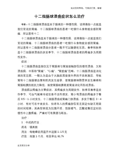 十二指肠球溃疡症状怎么治疗