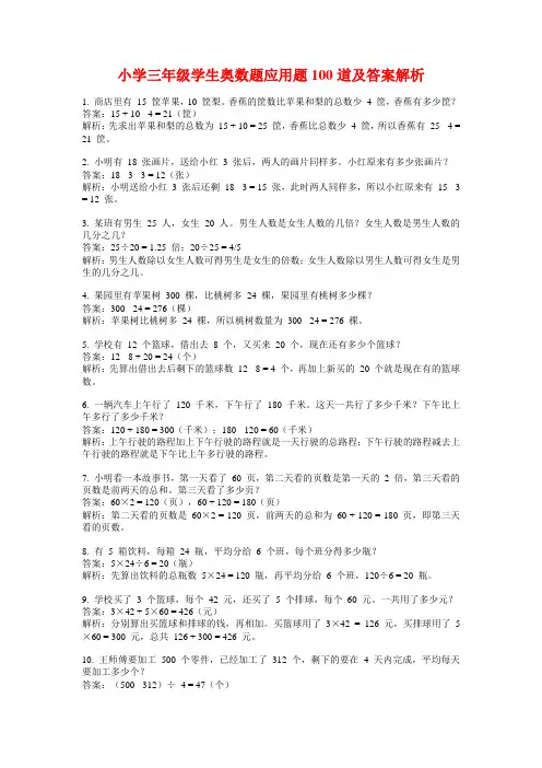 小学三年级学生奥数题应用题100道及答案解析