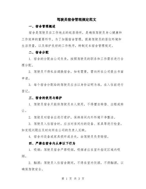 驾驶员宿舍管理规定范文