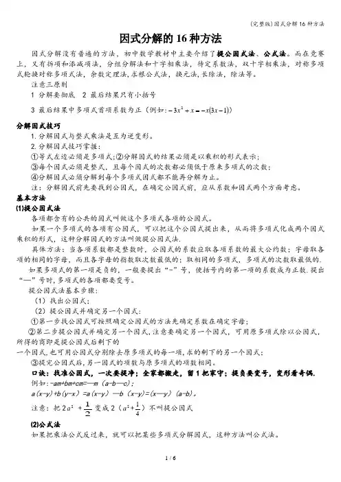 (完整版)因式分解16种方法