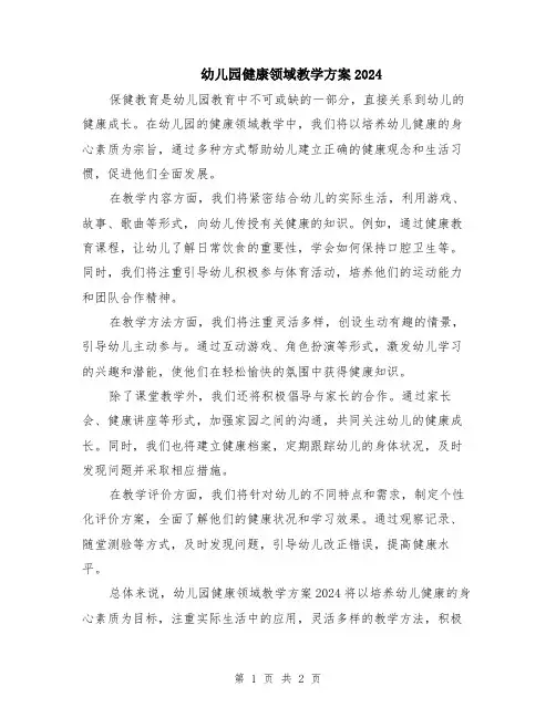 幼儿园健康领域教学方案2024