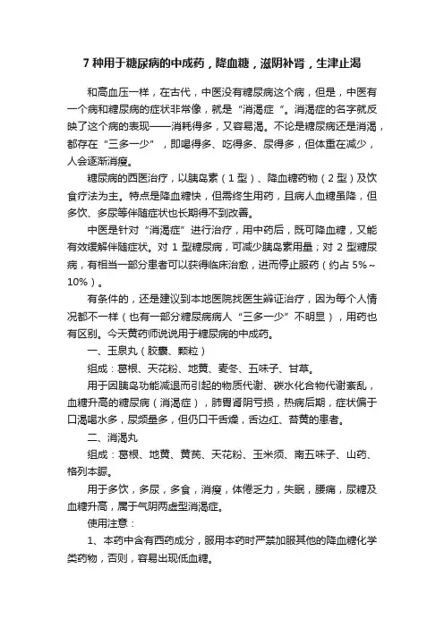 7种用于糖尿病的中成药，降血糖，滋阴补肾，生津止渴