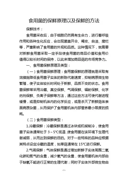 食用菌的保鲜原理以及保鲜的方法