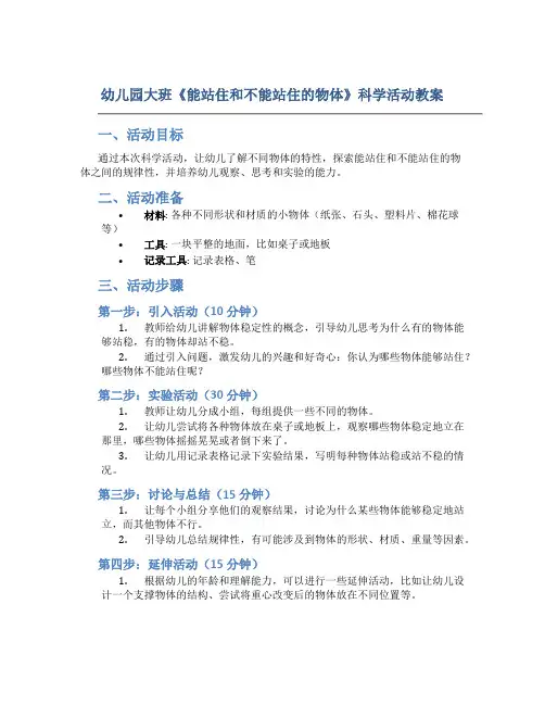 幼儿园大班《能站住和不能站住的物体》科学活动教案