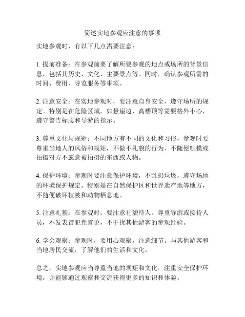 简述实地参观应注意的事项
