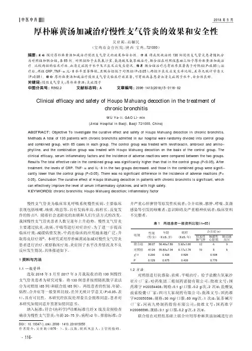 厚朴麻黄汤加减治疗慢性支气管炎的效果和安全性
