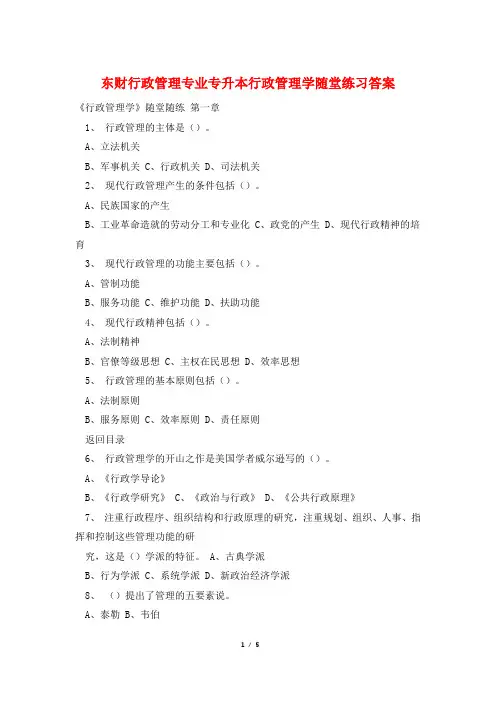 东财行政管理专业专升本行政管理学随堂练习答案