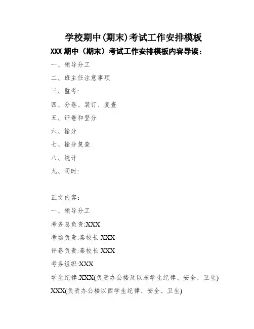 学校期中(期末)考试工作安排模板