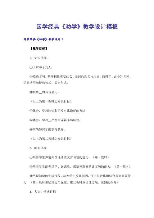 国学经典《劝学》教学设计模板