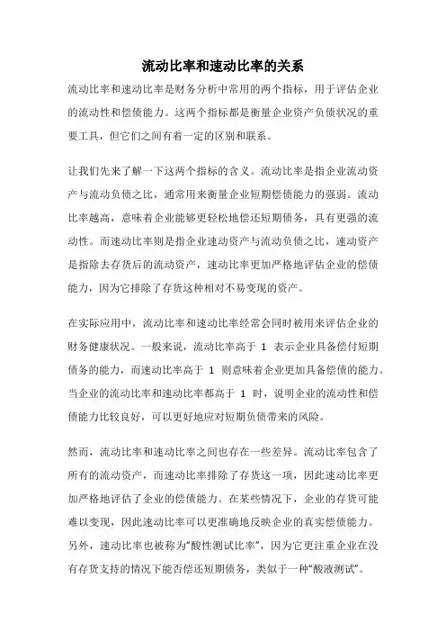 流动比率和速动比率的关系