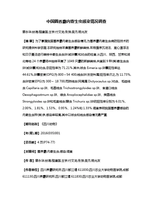 中国圈养麝内寄生虫感染情况调查