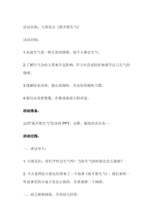 大班语言《我不想生气》