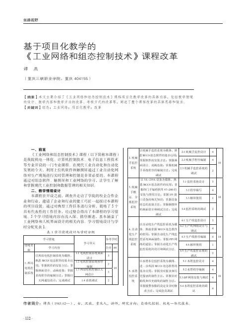 基于项目化教学的《工业网络和组态控制技术》课程改革