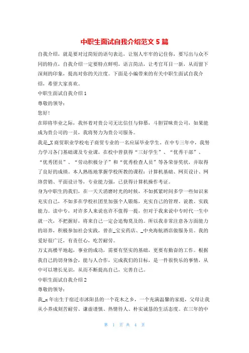 中职生面试自我介绍范文5篇4