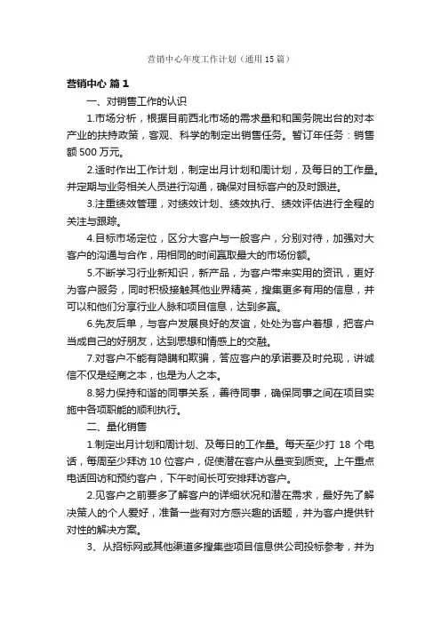 营销中心年度工作计划（通用15篇）