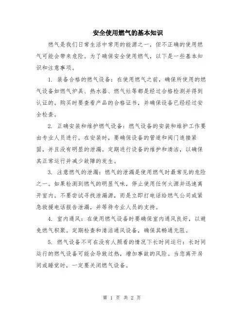 安全使用燃气的基本知识