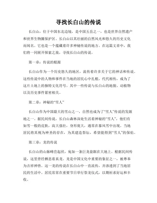 寻找长白山的传说
