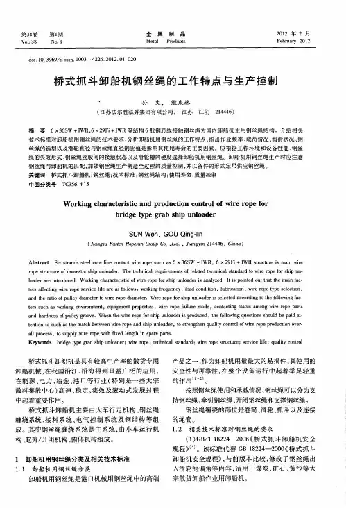 桥式抓斗卸船机钢丝绳的工作特点与生产控制