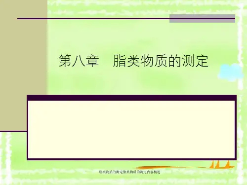 脂类物质的测定脂类物质的测定内容概述