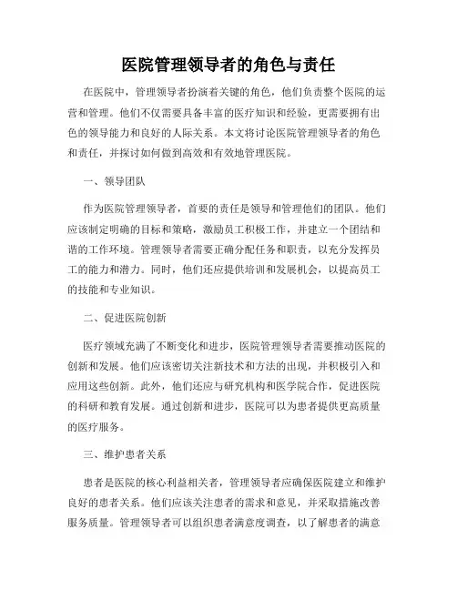 医院管理领导者的角色与责任