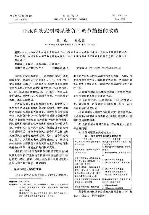 正压直吹式制粉系统负荷调节挡板的改造