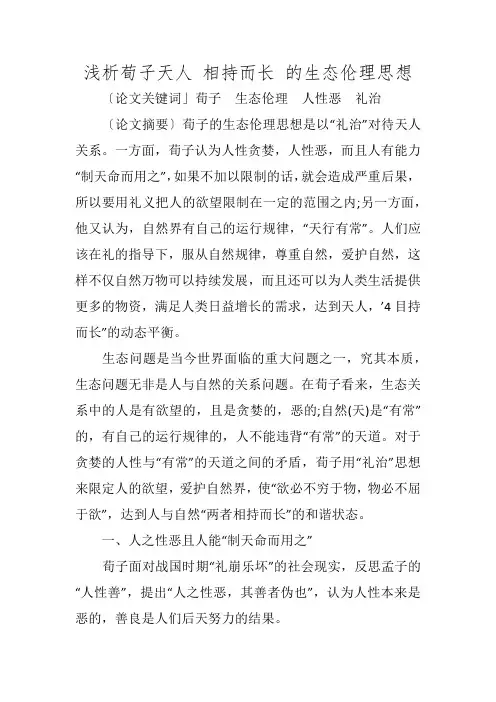 浅析荀子天人 相持而长 的生态伦理思想_1