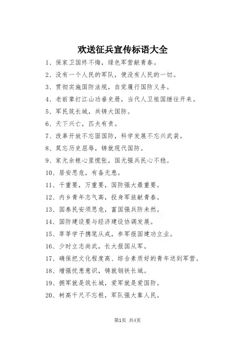 欢送征兵宣传标语大全
