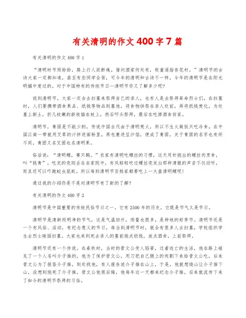 有关清明的作文400字7篇