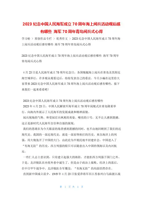2023纪念中国人民海军成立70周年海上阅兵活动观后感有哪些 海军70周年青岛阅兵式心得学习啦